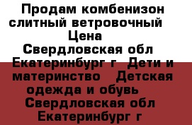 Продам комбенизон слитный ветровочный LASSIE. › Цена ­ 1 500 - Свердловская обл., Екатеринбург г. Дети и материнство » Детская одежда и обувь   . Свердловская обл.,Екатеринбург г.